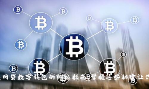 2025必看：网贷数字钱包的终极指南，掌握这些秘密让你立刻受益！