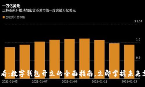 2025必看：数字钱包开立的全面指南，立即掌握未来支付趋势