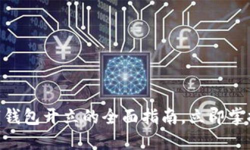 2025必看：数字钱包开立的全面指南，立即掌握未来支付趋势