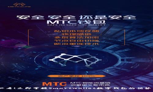 2025必看！立即掌握Smartwallet数字钱包的优势与机遇