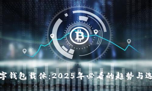 数字钱包载体：2025年必看的趋势与选择