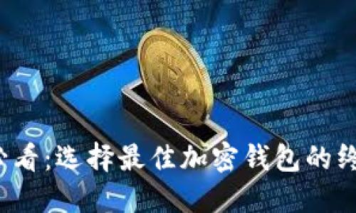 2025必看：选择最佳加密钱包的终极指南