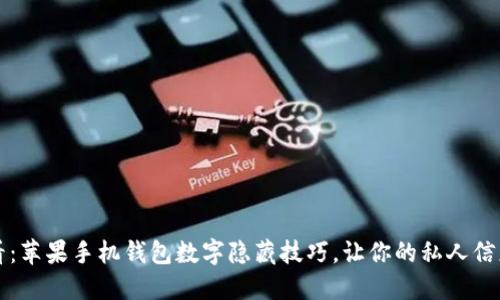 2023必看：苹果手机钱包数字隐藏技巧，让你的私人信息更安全!