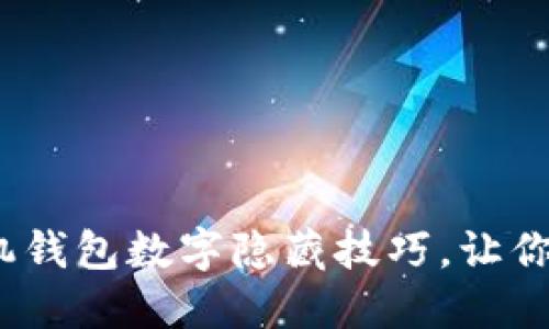 2023必看：苹果手机钱包数字隐藏技巧，让你的私人信息更安全!