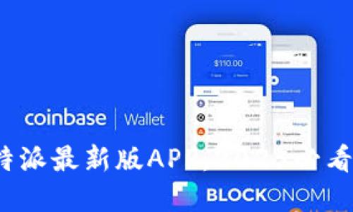 立即下载：比特派最新版APP，2025必看金融管理神器