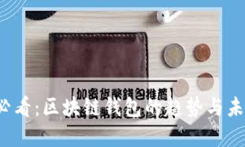 2025必看：区块链钱包的趋势与未来展望