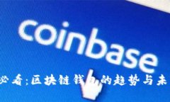 2025必看：区块链钱包的趋势与未来展望