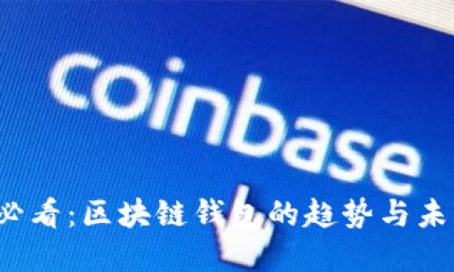 2025必看：区块链钱包的趋势与未来展望