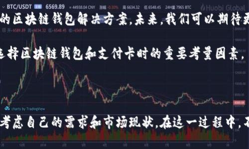    2025必看：如何选择适合的区块链钱包卡？立即了解！ / 

 guanjianci  区块链钱包, 数字货币, 加密卡, 交易安全  /guanjianci 

引言

随着区块链技术的快速发展，数字货币逐渐走入了我们的日常生活。许多人开始使用区块链钱包来管理和存储他们的加密资产。在使用区块链钱包的过程中，选择合适的支付卡是一个非常重要的环节。那么，区块链钱包用什么卡呢？本文将深入探讨这一主题，并为您提供具体的选择建议和注意事项。

区块链钱包的基本概述

在选择合适的支付卡之前，我们首先需要了解什么是区块链钱包。区块链钱包是用于存储、接收和发送数字货币的工具。它可以是软件钱包、硬件钱包或纸钱包等多种形式。然而，无论是哪种形式，区块链钱包都需要与银行卡或信用卡进行关联，以便交易和兑换。

选择区块链钱包卡的重要性

选择合适的区块链钱包卡至关重要，它不仅影响到您的交易便利性，还影响到安全性和交易费用等多个方面。因此，了解适合的卡类型可以帮助您提高数字资产的管理效率。

不同类型的卡及其优劣势

在市场上，您可以找到多种类型的卡，包括传统银行卡、预付费卡和加密专用卡等。这些卡各有优缺点，下面对它们进行逐一分析。

h4传统银行卡/h4

传统银行提供的借记卡或信用卡可以与区块链钱包关联。使用这种卡可以方便快捷地进行日常消费和小额交易。然而，传统银行卡的缺点在于：

ul
  listrong隐私性较差：/strong大多数传统银行没有加密资产的隐私保护机制，可能会将用户数据分享给第三方。/li
  listrong手续费高：/strong使用传统银行卡进行数字货币交易时，通常会收取一定的手续费。/li
/ul

h4预付费卡/h4

预付费卡是另一种常见的选择。这种卡允许用户在卡内存入一定的金额，使用时直接从卡内扣款。预付费卡的优势在于：

ul
  listrong控制花费：/strong由于只能花费卡内存入的金额，用户能够更好地控制消费。/li
  listrong匿名性：/strong大部分预付费卡不需要提供个人信息，保障了使用者的隐私。/li
/ul

但预付费卡也有缺点：例如，它们通常无法直接兑换为加密货币，且某些卡可能难以充值。

h4加密专用卡/h4

加密专用卡是为加密货币用户量身定做的卡片，如Crypto.com卡、Binance卡和Coinbase卡等。这些卡可以直接将加密资产转换为法定货币，便捷性极高。此外，加密专用卡的优势还有：

ul
  listrong高安全性：/strong大多数加密卡提供多重安全保护，包括PIN码、双重身份验证等。/li
  listrong获得奖励：/strong越来越多的加密卡为用户提供购物返现、大额消费奖励等优惠。/li
/ul

然而，加密专用卡的缺点是每个卡的支持的加密货币种类可能不同，因此在选择前需要确认。

如何选择合适的区块链钱包卡？

在了解了不同类型的卡及其优劣势之后，您可能会问，该如何选择适合自己的卡呢？以下是一些实用的选择建议：

ol
  listrong明确自己的需求：/strong首先，您需要确定自己在加密货币交易中最看重的是什么，隐私？费用？还是安全性？这对于选择合适的卡至关重要。/li
  listrong比较不同卡的费用：/strong关注不同卡片之间的年费、交易手续费等相关费用，这将直接影响到您的净收益。/li
  listrong查看用户评价：/strong在选择卡片之前，可以在互联网上查看其他用户的评价，有助于您更全面地了解该卡的优缺点。/li
  listrong考虑卡的支持币种：/strong若您打算交易多种加密货币，那么选择支持多种币种的卡会有更大的灵活性。/li
/ol

未来展望：区块链钱包的创新和发展

随着区块链技术的普及，未来区块链钱包和支付卡的结合将愈加紧密。目前，许多金融科技公司正在致力于提供更加便捷、高效的区块链钱包解决方案。未来，我们可以期待更智能的卡片出现，如银行、支付服务提供商和区块链技术公司的合作，将为用户提供更加安全、便捷的服务。

此外，对于逐步推进的数字货币监管，尤其是在各个国家对区块链的政策态度出现不同的情况下，安全性和合规性将成为未来选择区块链钱包和支付卡时的重要考量因素。

结论

综上所述，选择合适的区块链钱包卡至关重要。无论您是刚刚接触数字货币的新手，还是已经有一定经验的投资者，都需要综合考虑自己的需求和市场现状。在这一过程中，不断学习和跟进行业动态也将帮助您做出更明智的决策。希望本文能为您在区块链钱包卡的选择上提供有价值的参考和指导。