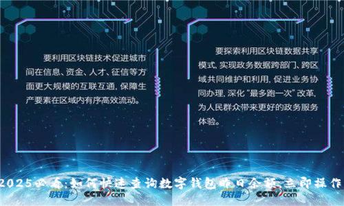 2025必看：如何快速查询数字钱包昨日余额，立即操作！