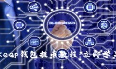 2023年BitKeep钱包提币教程：立即学习，轻松提现！