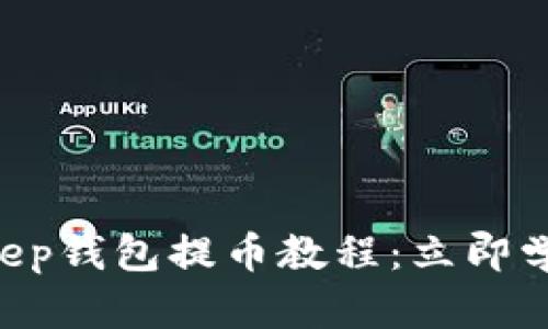 2023年BitKeep钱包提币教程：立即学习，轻松提现！