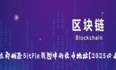 如何立即删除BitPie钱包中的收币地址？2025必看指