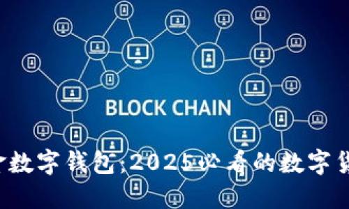 立即体验OTC365美金数字钱包：2025必看的数字货币安全管理解决方案