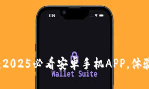 立即下载比特派：2025必看安卓手机APP，体验数字货币的未来