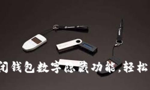 立即解决：如何关闭钱包数字隐藏功能，轻松掌握你的资产信息