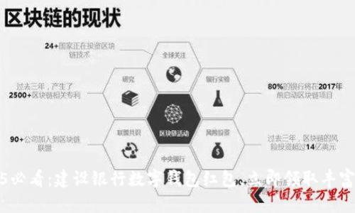 2025必看：建设银行数字钱包红包，立即领取丰富福利
