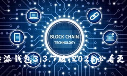 立即了解比特派钱包3.3.7版：2025必看更新与功能揭秘