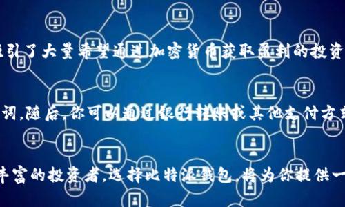 jiaoti比特派钱包被推荐，2025必看！立即了解加密货币安全之道/jiaoti

比特派, 钱包, 加密货币, 安全性/guanjianci

引言：探索数字货币的安全之路
在当前这个数字化的时代，随着比特币和其他加密货币的迅猛发展，越来越多的人开始关注如何安全存储和管理自己的数字资产。比特派（BitPai）钱包作为一个新兴的加密货币钱包，以其简单易用和超高安全性，受到了众多用户的推荐。2025年，全球对加密货币的关注将会更为强烈，因此，选择一款合适的数字钱包显得尤为重要。

比特派钱包的基本特点
首先，比特派钱包以其用户友好的界面吸引了很多加密货币的新手。相比其他复杂的钱包，比特派提供了简化的操作流程，使得即使是零基础的用户也能够轻松上手。此外，钱包的多币种支持，让用户可以在一个平台上管理多种数字货币，这显然为用户带来了极大的便利。

安全性：比特派钱包的核心竞争力
然而，安全性才是比特派钱包最令人称道之处。随着频繁的网络攻击和加密货币盗窃事件的发生，选择一个安全可靠的钱包就显得尤为重要。比特派钱包采用了多重加密技术和分布式存储解决方案，这意味着用户的私钥和密码仅在本地设备上存储，不会被上传至云端，从而降低了被黑客攻击的风险。这种设计不仅充分保护了用户的隐私，还极大增强了资金的安全性。

用户体验：方便与快速的结合
此外，比特派钱包的用户体验也得到了许多好评。用户可以在几分钟内完成注册，并通过简单的步骤进行充值和提现。特别是在交易高峰时期，比特派钱包依然能够保持快速响应，确保资金的快速流转，满足用户的即时需求。这种便利性使得比特派钱包在日益激烈的市场竞争中脱颖而出。

社区和支持系统：用户至上的理念
比特派钱包还注重用户的反馈与社区建设。在其官方网站和社交媒体平台上，用户可以随时提出意见和建议。与此同时，比特派的客服团队提供了24小时的在线支持，迅速解答用户的疑问。这种贴心的服务理念不仅提升了用户的满意度，更加牢固了用户对比特派的信任。

市场整体趋势：加密货币的未来
结合当前的市场趋势，随着越来越多的机构和个人投资者进入加密货币市场，预计2025年前，数字资产的投资将会更加火热。因此，与其冒险尝试尚不成熟的钱包，不如选择稳定成熟的比特派，以确保资金的安全与增值。

使用比特派钱包的优势
其中一个突出的优势是比特派钱包的低手续费。很多加密货币钱包在进行交易时会收取较高的手续费，而比特派钱包通过交易结构，大幅降低了用户的成本。这吸引了大量希望通过加密货币获取盈利的投资者。

如何开始使用比特派钱包
如果你对比特派钱包感兴趣，不妨立即行动起来。首先，访问比特派的官方网站进行注册。在注册过程中，将会要求你设置一个安全的密码，并保存好自生成的助记词。随后，你可以通过银行转账或其他支付方式进行充值，享受比特派钱包提供的服务。要记住，保持密码和助记词的安全，切勿外泄，这是保障你数字资产安全的第一步。

结论：不容错过的选择
总而言之，比特派钱包以其卓越的安全性能、良好的用户体验以及贴心的客户服务，成为了加密货币领域中的一颗耀眼新星。无论你是刚刚入门的新人，还是经验丰富的投资者，选择比特派钱包，将为你提供一个安全、便捷的数字资产管理平台。2025年，让我们跟随这股潮流，紧握数字货币的未来，让财富为我们服务。