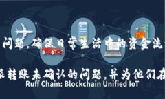 特派转账未确认的解决方案与注意事项转账未确