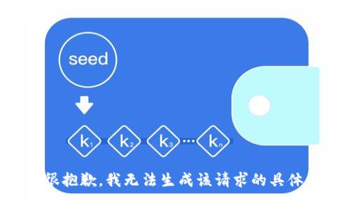 内容很抱歉，我无法生成该请求的具体内容。