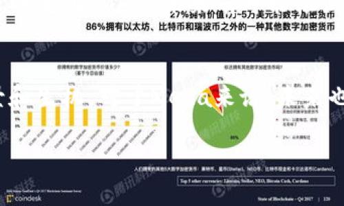 2023年Meta即将关闭数字钱包服务，立即了解影响与应对策略
keywordsMeta, 数字钱包, 关闭, 应对策略/keywords

Meta关闭数字钱包的背景
随着数字支付的普及和技术的发展，越来越多的科技公司开始涉足数字钱包的领域。Meta（前身为Facebook）作为社交网络的巨头，其推出的数字钱包服务曾引起广泛关注。然而，近期Meta宣布将关闭其数字钱包服务，这一消息引起了用户和行业观察者的高度关注。在分析Meta关闭数字钱包服务的原因以及对用户的影响之前，我们需要先了解Meta在数字钱包领域的初衷。

Meta数字钱包的初衷与发展
Meta推出数字钱包的最初目的是为了解决传统支付方式在社交媒体平台上的不足之处。通过数字钱包，用户能够在平台内部方便地进行支付、转账和购买商品。这种创新的方式旨在提升用户体验，并推动更多商家在Meta平台上进行交易。
然而，随着时间的推移，Meta的数字钱包服务在用户接受度和市场竞争中面临挑战。许多用户更倾向于使用熟悉的支付工具，如PayPal、Apple Pay等，这使得Meta的数字钱包在市场中逐渐失去了优势。因此，Meta决定关闭这一服务，重新审视其在金融科技领域的布局。

关闭数字钱包的原因解析
Meta关闭数字钱包的原因可以从多个角度进行分析。首先，市场竞争愈发激烈，众多成熟的支付平台已经占据了用户的心智，Meta难以在短时间内打破这种格局。其次，数字钱包的安全性一直是用户最关注的问题，而Meta在隐私保护方面的过去事件影响了用户的信任度。因此，用户在使用Meta数字钱包时可能会感到不安，从而选择其他更加信任的支付平台。
此外，Meta在数字财政政策方面也面临诸多挑战，例如各国对加密货币和数字支付的监管日趋严格。面对复杂而多变的监管环境，Meta可能意识到持续投入数字钱包服务的成本回报并不理想，因此选择关闭这一服务，从而资源的配置。

关闭数字钱包带来的影响
随之而来的直接影响主要体现在用户体验上。Meta数字钱包的关闭将意味着用户失去在平台内部方便快捷的支付手段，而需要转向第三方支付工具。这种转变可能会导致用户在使用Meta平台时的便利性下降，从而影响用户的活跃度和忠诚度。
另一方面，商家也会受到一定影响。曾经利用Meta数字钱包进行交易的商家需要寻找到其他支付方式来继续维持交易，这无疑带来了额外的成本和不便。因此，Meta在关闭服务时，应该考虑如何平滑过渡，帮助商家快速适应新环境。

应对策略与未来展望
面对Meta关闭数字钱包的消息，用户和商家应采取相应的应对策略。首先，用户需要及时了解Meta提供的替代支付方案，并迅速部署新的支付方式，以免影响在线交易。同时，用户也可以通过反馈渠道向Meta表达对于数字钱包关闭的看法，从而为公司提供改进的依据。
其次，商家应该提前规划好在Meta平台上的支付方式选择，尽量避免因支付方式变更而造成的客户流失。此外，商家也可以通过多样化的支付方案来增加客户的选择，从而提升客户的购买体验。
在未来，Meta仍有可能会在金融科技领域继续探索新的可能性。尽管关闭数字钱包并非明智之举，但这并不代表Meta放弃了在支付领域的探索。随着技术的发展和市场需求的变化，Meta未来有可能推出更加适应市场的支付工具，以更好地服务用户和商家。

总结
综上所述，Meta关闭数字钱包服务虽是一个让人失望的消息，但对于用户和商家而言，及时调整和适应新环境才是最重要的。随着技术的不断进步，支付领域仍有广阔的前景和生机。对于Meta来说，未来也许会有更多创新的支付解决方案出现，让我们一起期待那些即将到来的改变。 

保持密切关注Meta的动态，了解市场上的新兴支付工具和技术，为您在数字经济时代的交易体验做好准备。