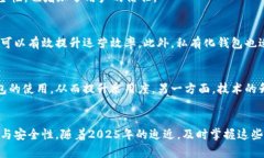   2025必看：立即掌握区块链私有化钱包部署的全