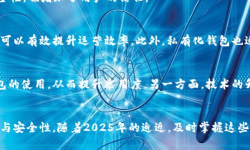   2025必看：立即掌握区块链私有化钱包部署的全攻略 / 

 guanjianci 区块链, 私有化钱包, 部署, 安全性 /guanjianci 

引言
随着数字货币和区块链技术的迅速发展，越来越多的企业和个人开始关注如何安全、有效地管理他们的数字资产。在这方面，私有化钱包的部署成为了一个热门话题。2025年，区块链技术的应用将会变得更加普及，而私有化钱包则被认为是确保数字资产安全的重要解决方案。因此，了解如何部署区块链私有化钱包显得尤为重要。

什么是区块链私有化钱包？
区块链私有化钱包，顾名思义，是一种用于存储数字货币的私有钱包，它的私有化特性使得用户可以完全控制他们的私钥和钱包数据。与公有链钱包不同，私有化钱包通常是在用户自己的服务器上运行，从而提高了安全性和隐私保护。

私有化钱包的优势
设计并部署私有化钱包的优势显而易见。首先，私有化钱包提供了更高的安全性。由于私钥只存储在用户本地设备上，黑客无法轻易访问到这些信息。其次，私有化钱包允许用户为自己的交易设置更高的灵活性和定制性。例如，用户可以根据自己的需求选择支持的币种、交易费用等。

私有化钱包的基本构建
为了部署一个有效的区块链私有化钱包，首先需要考虑一些基本的技术构建要素。以下是一些关键步骤，以及如何选择和配置这些组件：

h4选择区块链平台/h4
首先，你需要决定使用哪种区块链技术。在这个选择的过程中，Ethereum、Hyperledger Fabric和Corda等都是不错的选择。这些平台都提供了可以为不同使用场景定制的智能合约功能。

h4开发环境准备/h4
在确定了区块链平台后，接下来需要准备开发环境。这包括安装所需的软件开发工具包（SDK）、集成开发环境（IDE），以及设置区块链节点。这一过程可能会涉及复杂的系统配置，因此具备一定的编程基础和技术能力是非常有帮助的。

h4私有钱包的构建和配置/h4
钱包的核心功能包括生成私钥和公钥、执行交易和查看余额信息。许多开源钱包框架，如Bitcoinj或Web3.js，都可以帮助开发者快速构建自己的私有钱包。通过这些工具，开发人员可以使用Java或JavaScript编写自定义代码，实现个性化功能。

安全性考虑
在部署过程中，安全性无疑是最重要的考虑因素。为此，可以采取以下措施来提升私有化钱包的安全性：

h4私钥管理/h4
私钥是使用区块链技术进行交易的关键。因此，私钥的管理必须非常慎重。找到一种合适的方式来存储和管理私钥是至关重要的，例如使用硬件钱包或者软件钱包的多重签名技术以增加安全性。

h4数据加密/h4
此外，还需要对存储在钱包上的敏感数据进行加密，以防止未授权访问。这可以使用现有的加密库和算法，例如AES（高级加密标准）来实现。加密不仅提升了安全性，也增加了用户的信任。

私有化钱包的使用场景
私有化钱包的使用场景非常广泛，包括但不限于在线交易、资产管理和支付解决方案等。例如，许多企业会采用私有化钱包来处理他们的供应链金融需求，这样可以有效提升运营效率。此外，私有化钱包也适合个人用户用来管理小额投资与日常交易。

未来发展趋势
展望未来，私有化钱包的发展趋势将会受到多个因素的影响。一方面，随着区块链技术的不断成熟，越来越多的国家和地区可能会出台相关法规来规范这种钱包的使用，从而提升采用度。另一方面，技术的升级将使得私有化钱包的功能更加丰富和灵活。例如，人工智能和机器学习等技术可以被引入以增强私有化钱包的智能合约能力，从而实现更多的自动化交易。

总结
综上所述，部署区块链私有化钱包是一个复杂而具有挑战性的过程。然而，通过合理选择技术平台、确保安全性和灵活性，用户可以获得更高的资产管理自由度与安全性。随着2025年的迫近，及时掌握这些技能将使你在日益竞争激烈的数字资产领域中保持领先。因此，不论是企业还是个人，都应抓紧时间，深度拥抱这一新兴领域。