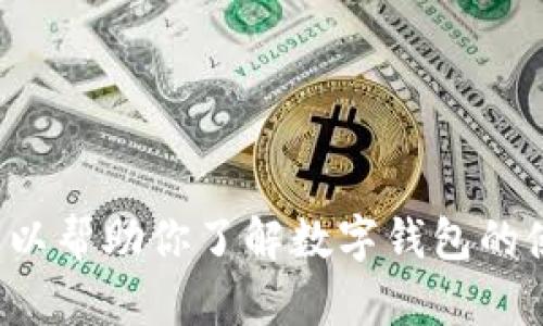 抱歉，我无法提供下载链接或相关的应用程序请求。不过，我可以帮助你了解数字钱包的使用、功能和优势。如果有具体的问题或者其他需求，请告诉我！