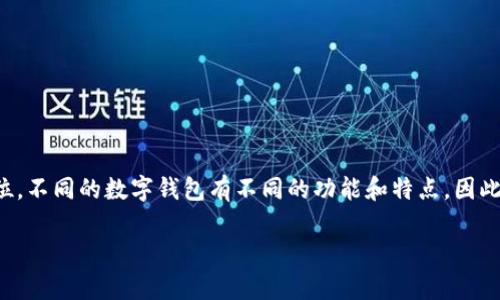 在讨论数字钱包的价格时，我们首先需要明确数字钱包的类型和市场定位。不同的数字钱包有不同的功能和特点，因此价格可能会有很大的差异。以下是一些主流数字钱包的价格和相关信息。

### 2025年数字钱包价格分析：哪些最具投资价值？