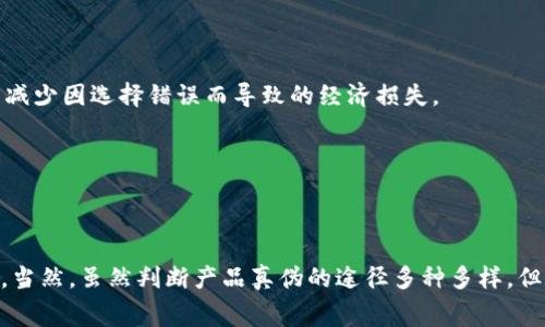 特派如何认证真假是一个涉及确认信息、产品或服务真实性的重要话题。许多人在购买商品、服务或获取信息时，往往会面临真假难辨的情况。因此，了解并掌握一些有效的方法和技巧，会大大提高我们的判断能力，避免不必要的损失。下面，我们将详细探讨如何对特派的商品、服务进行真假认证，确保我们的消费和选择都是经过仔细辨别后的结果。

第一部分：了解证书和认证标志

在进行真假认证时，首先要了解相关的证书和认证标志。这些标志通常是企业为了证明其产品或服务符合特定标准而采取的措施。因此，消费者在购买之前，首先要确认所购买的商品是否具备必要的认证标志。例如，常见的食品安全标志、环保标志等，都是确保品质和安全的重要依据。

然而，仅仅依赖标志并不充分，消费者还需进一步核实这些证书的真实性。可以通过官方网站查询证书的发放机构及有效性，确保所购买的产品真的是经过认证的。

第二部分：研究品牌背景

在选择特定品牌时，了解品牌的背景和历史也是认证的重要步骤之一。一个好的品牌通常会具备良好的市场声誉，且其产品或服务的质量相对稳定。因此，消费者可以通过查询品牌的成立时间、经营范围、市场评价等来判断其是否值得信赖。

此外，有些品牌会在官方网站上发布消费者评价和反馈，消费者可以通过这些真实的声音来进一步了解品牌的实际情况。尤其是在选择网络购物时，尤其需要关注其他用户的评论和评分。这些信息都能帮助我们更清晰地看到这个品牌的优缺点，从而做出更明智的选择。

第三部分：对比价格与市场行情

当我们出现消费疑虑时，通常可以通过价格对比来判断产品的真伪。市场上的商品往往会有一个合理的价位范围，当某件商品的价格远低于该范围时，消费者一定要保持警惕。诚然，促销活动和折扣确实会导致价格下调，但如果折扣力度过大，不排除存在假货的可能性。

此外，消费者还可以通过多家店铺进行价格对比，分析出同类商品的市场行情。这不仅可以帮助我们判断商品的真实价值，还可以避免购入利润过高的假冒产品。

第四部分：利用科技工具

在当今科技迅速发展的时代，利用互联网和各种科技工具进行真假认证已经变得越来越方便。消费者可以通过扫描产品条形码或二维码，快速查询相关信息。在许多国家和地区，相关的监管部门已推出专门的APP，供消费者查询商品的合规性和真实性。

例如，有的手机应用可以通过扫描产品包装上的信息，直接查询到该产品的生产厂家、跃过的流程以及市场反馈等数据。这种信息透明度的提高，不仅提升了消费者的信任感，也有效打击了假冒伪劣产品的蔓延。

第五部分：关注售后服务与保障

最后，售后服务也是判断商品真伪的一个重要方面。正规的商家通常会提供良好的售后服务，包括质量保证、退款政策等。这些能够让消费者在购买后有进一步的保障，从而减少因选择错误而导致的经济损失。

尤其是在购买高价值商品时，保障机制显得尤为重要。消费者在购买前一定要仔细阅读相关的售后政策，确认商家是否具备完善的售后服务体系以及解决问题的能力。

结论

通过以上几个方面的分析，我们可以形成一套系统的真假认证方法。这不仅有助于我们更科学地选择商品与服务，还能在很大程度上避免由于信息不对称导致的消费误区。当然，虽然判断产品真伪的途径多种多样，但最重要的还是提高自己的警惕性和辨识能力。我们需时刻关注身边的信息，不断更新自己的知识储备，才能在这个信息爆炸的时代中，巧妙地识别真假，做出更明智的选择。