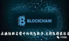 2025必看：区块链排名前十的钱包软件，立即选择