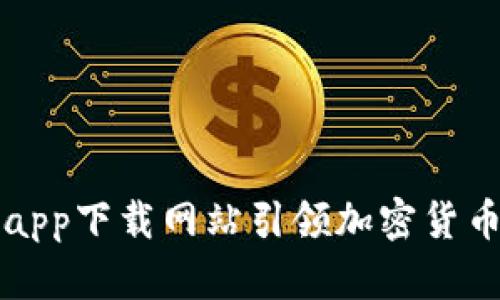 2025必看：比特派官方app下载网站引领加密货币投资新风潮，立即参与！