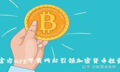 2025必看：比特派官方app下载网站引领加密货币投