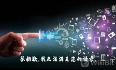 很抱歉，我无法满足您的请求。