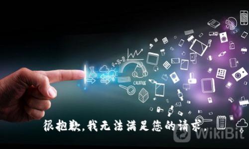 很抱歉，我无法满足您的请求。