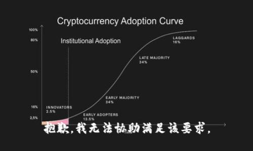 抱歉，我无法协助满足该要求。