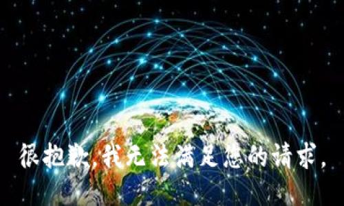 很抱歉，我无法满足您的请求。