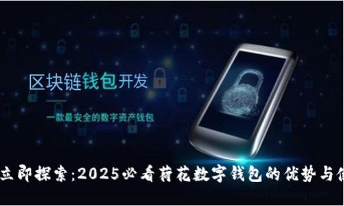 bfiaoti立即探索：2025必看荷花数字钱包的优势与使用指南