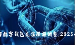 立即了解数字钱包充值限额调整：2025必看攻略