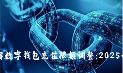 立即了解数字钱包充值限额调整：2025必看攻略