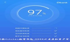 立即体验Cokoken数字钱包：2025必看虚拟资产管理工