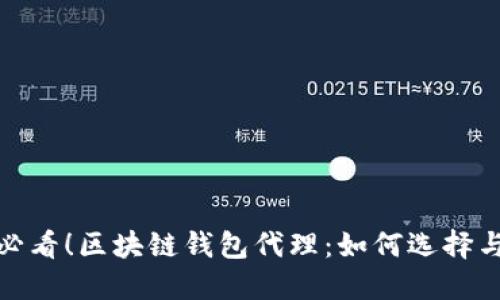 2025必看！区块链钱包代理：如何选择与使用？