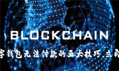 2025必看！解决数字钱包无法付款的五大技巧，立即解决你的支付难题