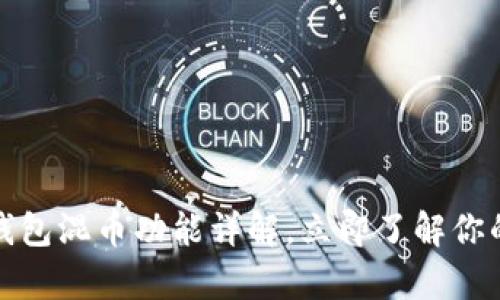 2025必看：Bitkeep钱包混币功能详解，立即了解你的数字资产保护利器！