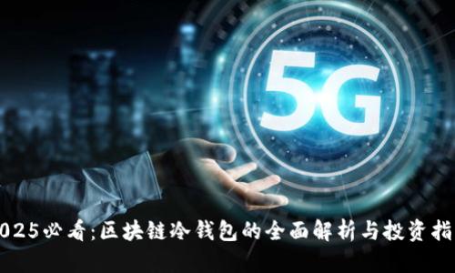 2025必看：区块链冷钱包的全面解析与投资指南