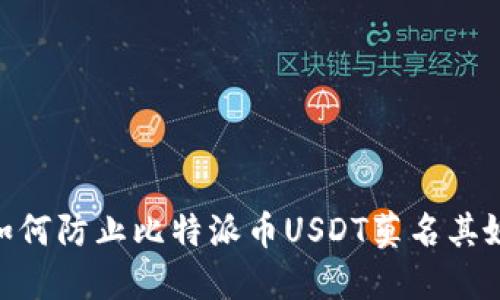 2025必看：如何防止比特派币USDT莫名其妙被盗的技巧