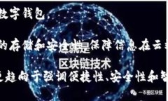 数字钱包是一个不断发展的概念，随着科技的进