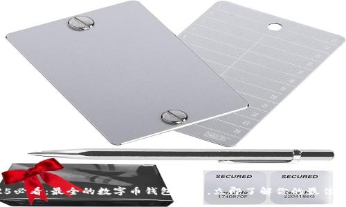 2025必看：最全的数字币钱包指南，立即了解你的最佳选择！