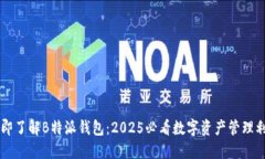 立即了解B特派钱包：2025必看数字资产管理利器